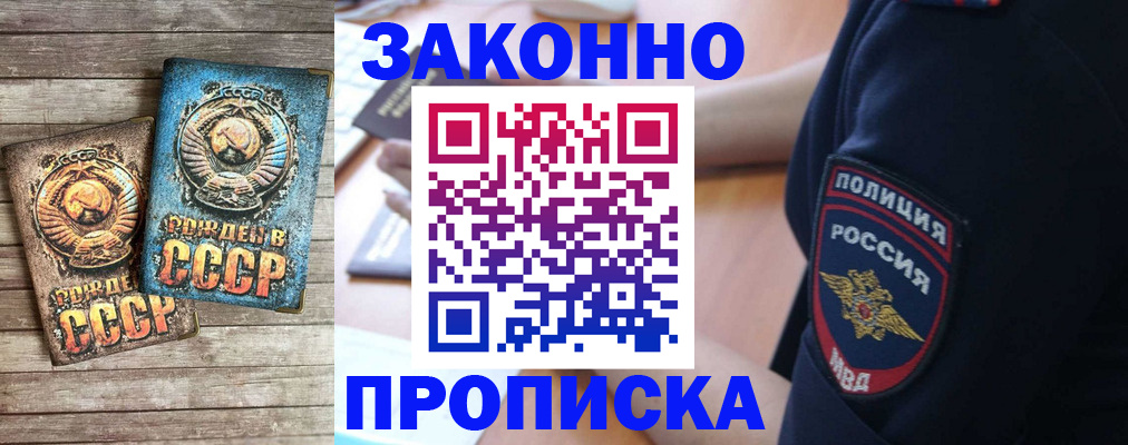 прописка законно в Новоалтайске