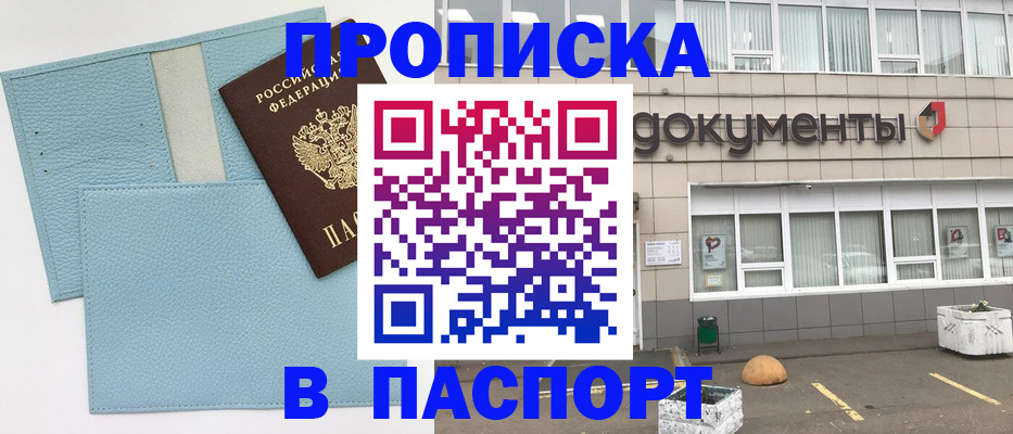 прописка в Новоалтайске